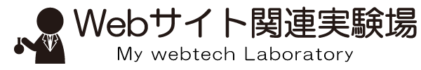 Webサイト関連実験場